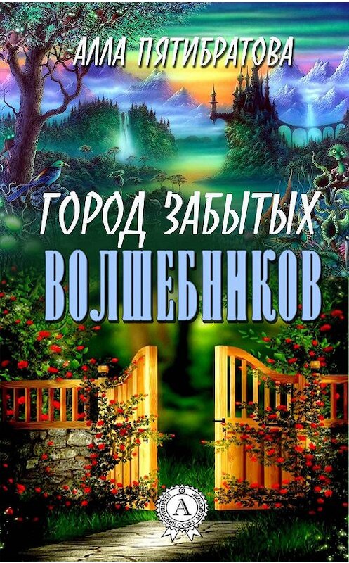 Обложка книги «Город забытых волшебников» автора Аллы Пятибратовы издание 2017 года.