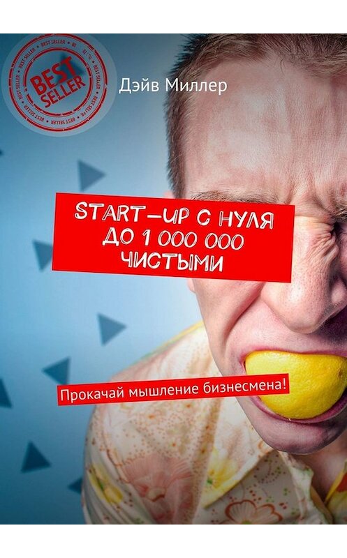 Обложка книги «Start-up c нуля до 1 000 000 чистыми. Прокачай мышление бизнесмена!» автора Дэйва Миллера. ISBN 9785449659514.