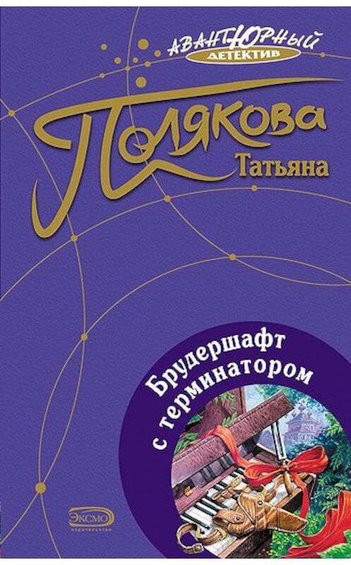 Обложка книги «Брудершафт с терминатором» автора Татьяны Поляковы издание 2007 года. ISBN 5699162038.