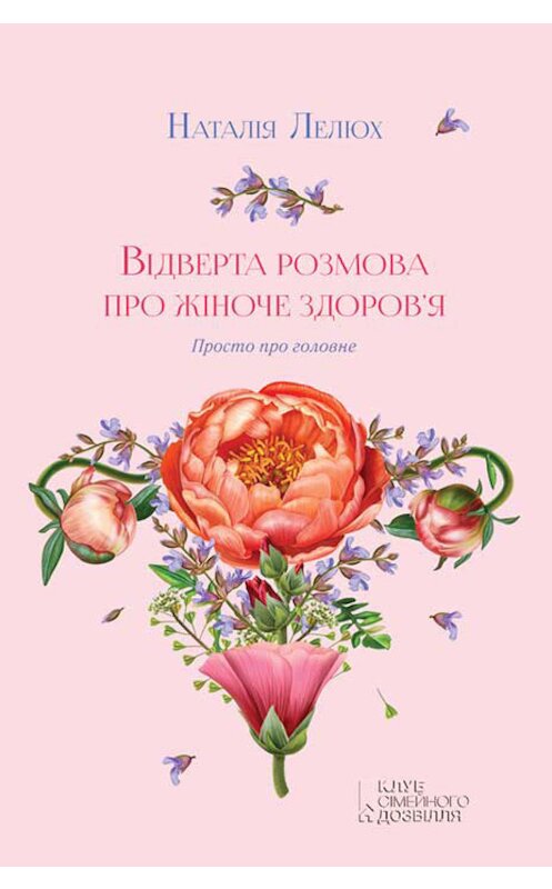 Обложка книги «Відверта розмова про жіноче здоров’я. Просто про головне» автора Наталіи Лелюха издание 2018 года. ISBN 9786171251793.