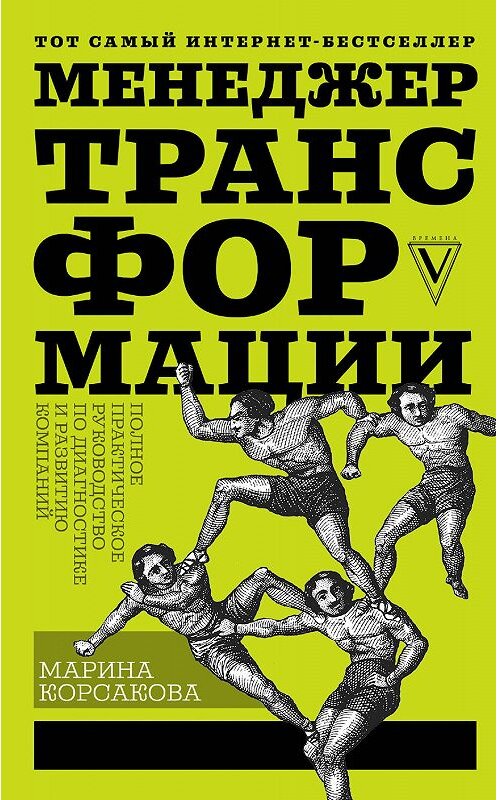 Обложка книги «Менеджер трансформации. Полное практическое руководство по диагностике и развитию компаний» автора Мариной Корсаковы издание 2019 года. ISBN 9785171116002.