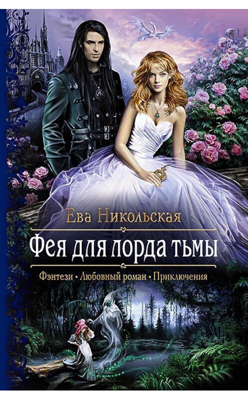 Обложка книги «Фея для лорда тьмы» автора Евой Никольская издание 2017 года. ISBN 9785992224122.