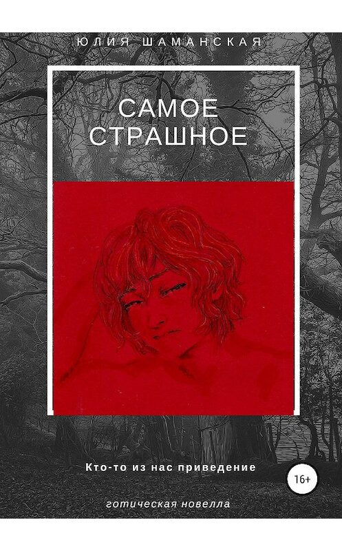 Обложка книги «Самое страшное» автора Юлии Шаманская издание 2018 года.