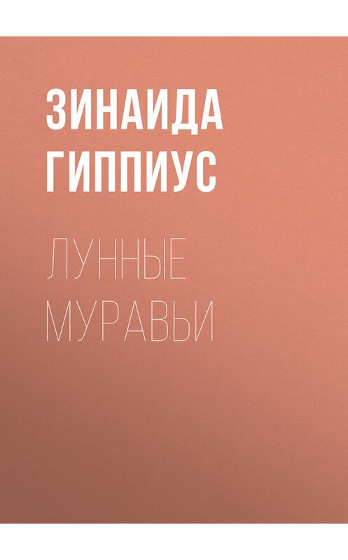 Обложка книги «Лунные муравьи» автора Зинаиды Гиппиуса.