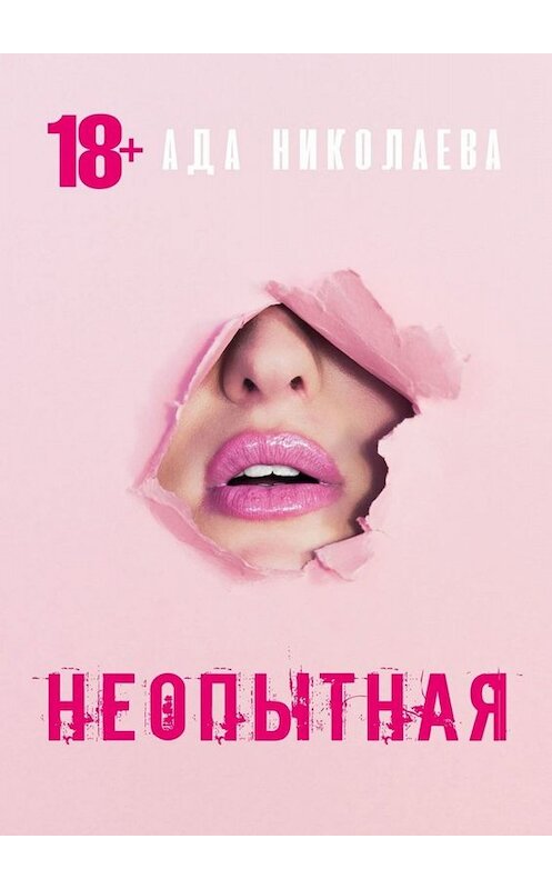 Обложка книги «Неопытная» автора Ады Николаевы. ISBN 9785449838032.