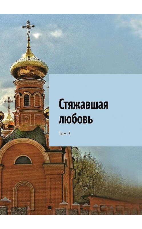 Обложка книги «Стяжавшая любовь. Том 3» автора Веры Удовиченко. ISBN 9785005175380.