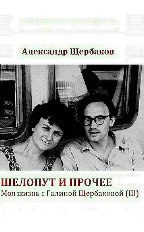Обложка книги «Шелопут и прочее» автора Александра Щербакова издание 2018 года.