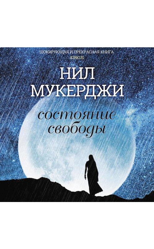 Обложка аудиокниги «Состояние свободы» автора Нил Мукерджи.