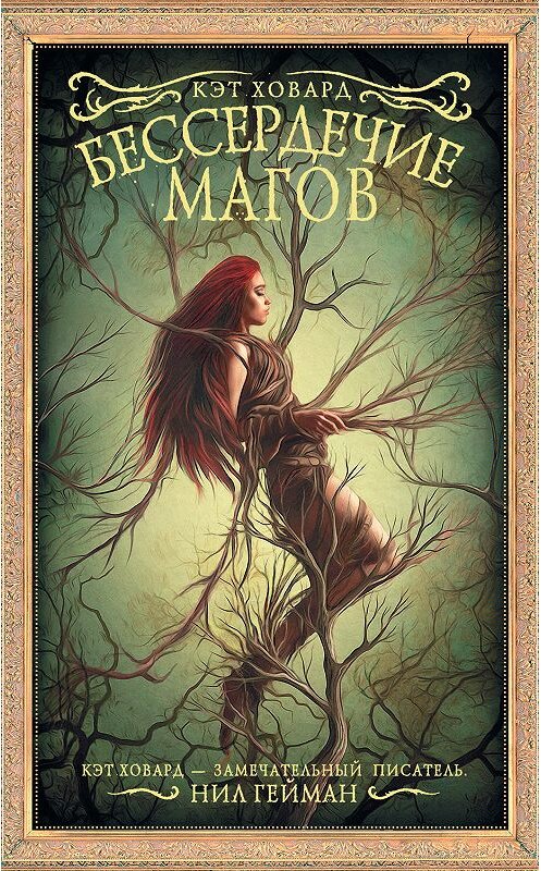 Обложка книги «Бессердечие магов» автора Кэта Ховарда издание 2019 года. ISBN 9785171127824.