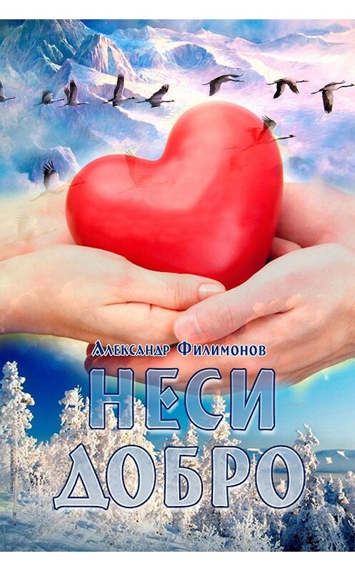 Обложка книги «Неси добро» автора Александра Филимонова.