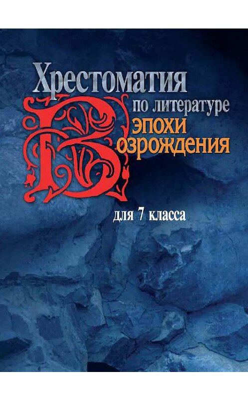 Обложка книги «Хрестоматия по литературе эпохи Возрождения для 7 класса» автора Неустановленного Автора издание 2004 года. ISBN 592920120x.