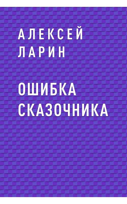 Обложка книги «Ошибка сказочника» автора Алексея Ларина.