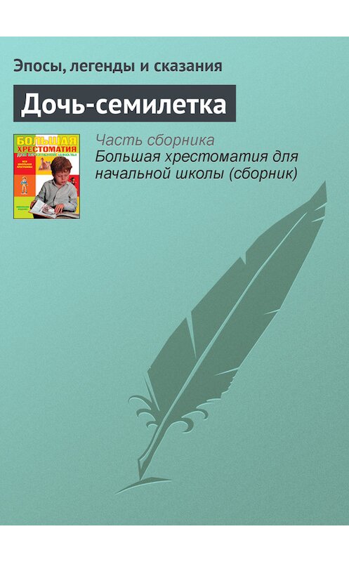 Обложка книги «Дочь-семилетка» автора  издание 2012 года. ISBN 9785699566198.