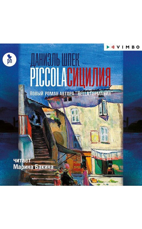Обложка аудиокниги «Piccola Сицилия» автора Даниэля Шпека.