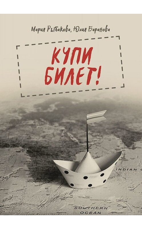 Обложка книги «Купи билет!» автора . ISBN 9785005080103.