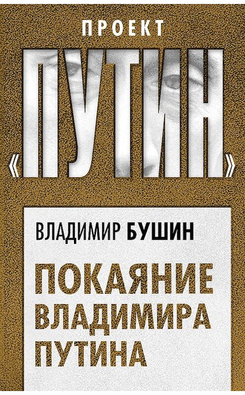 Обложка книги «Покаяние Владимира Путина» автора Владимира Бушина издание 2019 года. ISBN 9785907120976.