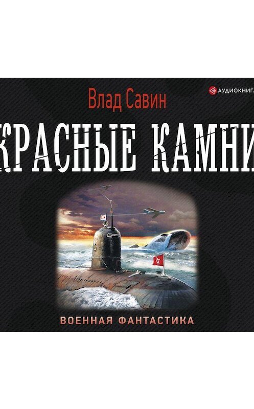 Обложка аудиокниги «Красные камни» автора Владислава Савина.