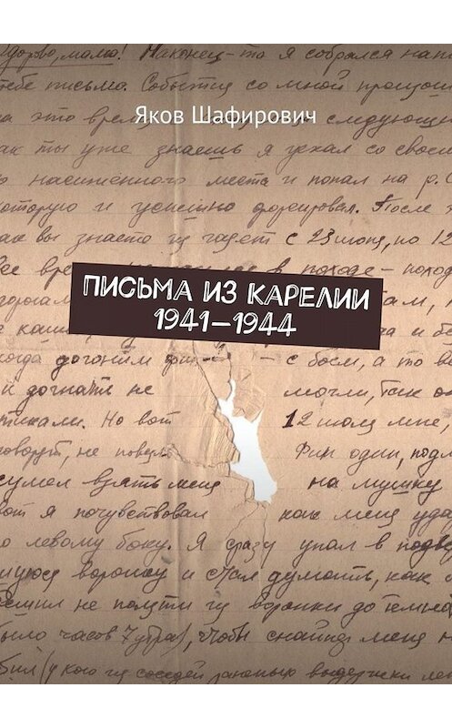 Обложка книги «Письма из Карелии 1941—1944» автора Якова Шафировича. ISBN 9785005026811.
