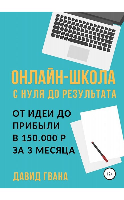 Обложка книги «Онлайн-школа с нуля до результата. От идеи до прибыли в 150.000 ₽ за 3 месяца» автора Давид Гвенцадзе издание 2018 года.