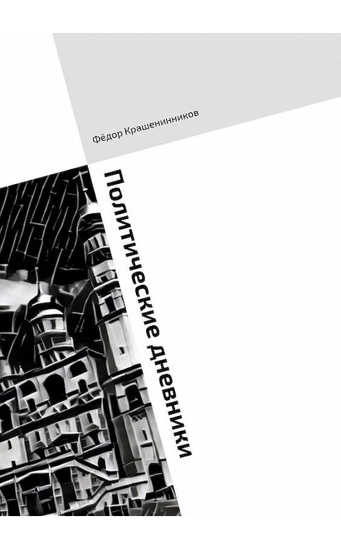 Обложка книги «Политические дневники. 2016 год в статьях и колонках» автора Фёдора Крашенинникова. ISBN 9785448366277.