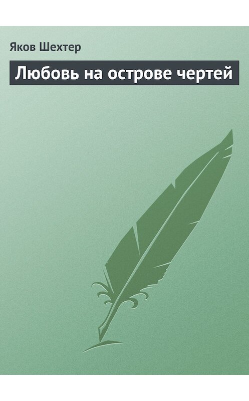 Обложка книги «Любовь на острове чертей (сборник)» автора Якова Шехтера.