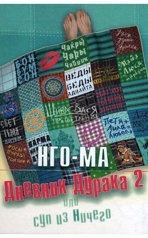 Обложка книги «Дневник дурака-2, или Суп из ничего» автора Нго-Ма издание 2010 года. ISBN 9785988821090.