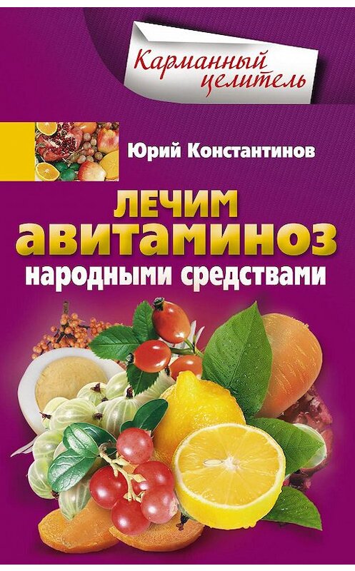 Обложка книги «Лечим авитаминоз народными средствами» автора Юрия Константинова издание 2012 года. ISBN 9785227037428.