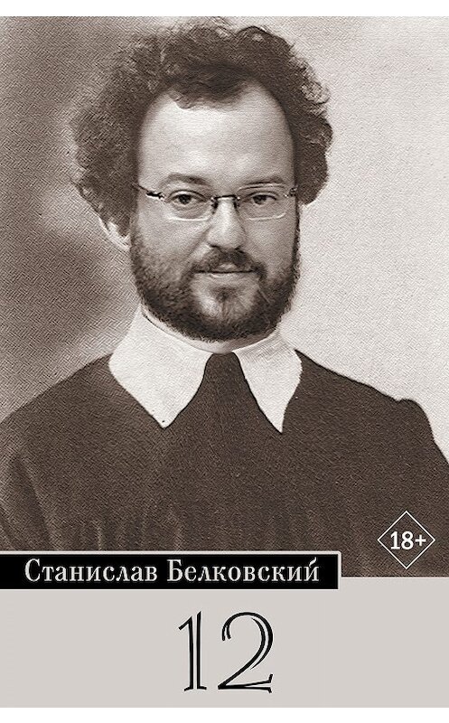 Обложка книги «12/Брейгель» автора Станислава Белковския издание 2019 года. ISBN 9785171125936.