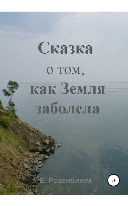 Обложка книги «Сказка о том, как Земля заболела» автора Е. Розенблюма издание 2020 года.