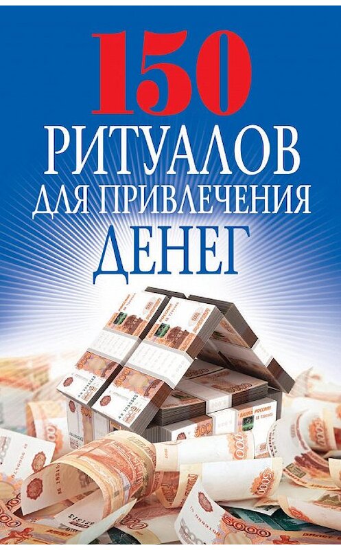 Обложка книги «150 ритуалов для привлечения денег» автора Ольги Романовы издание 2014 года. ISBN 9785386078249.