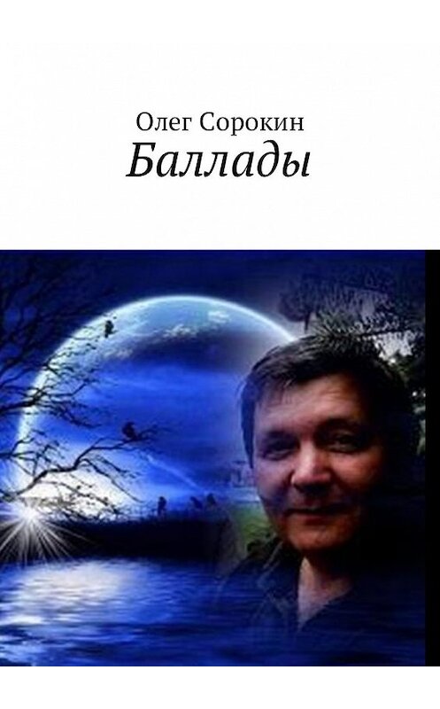 Обложка книги «Баллады» автора Олега Сорокина. ISBN 9785449057471.