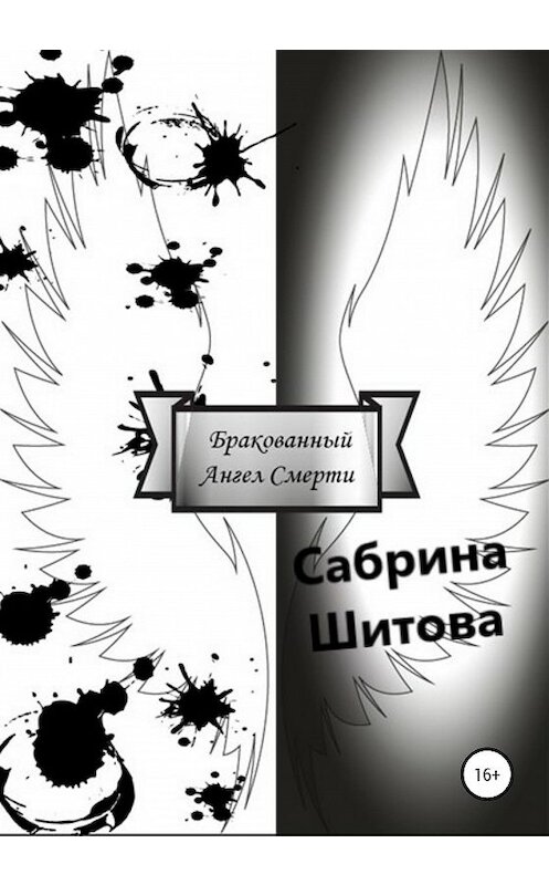 Обложка книги «Бракованный Ангел Смерти» автора Сабриной Шитовы издание 2020 года.