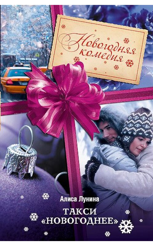 Обложка книги «Такси «Новогоднее»» автора Алиси Лунины издание 2011 года. ISBN 9785699521258.