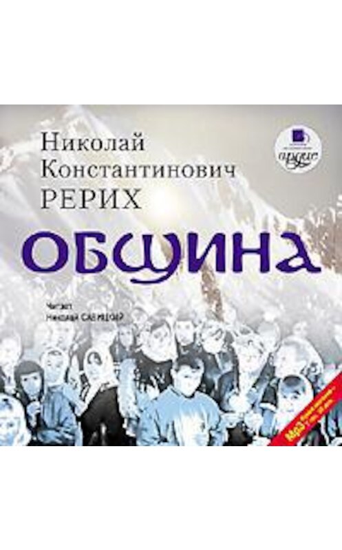 Обложка аудиокниги «Община» автора Николая Рериха. ISBN 4607031755433.