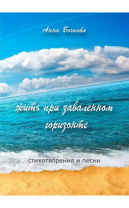 Обложка книги «Жить при заваленном горизонте. Стихотворения и песни» автора Анны Бочковы. ISBN 9785449003751.