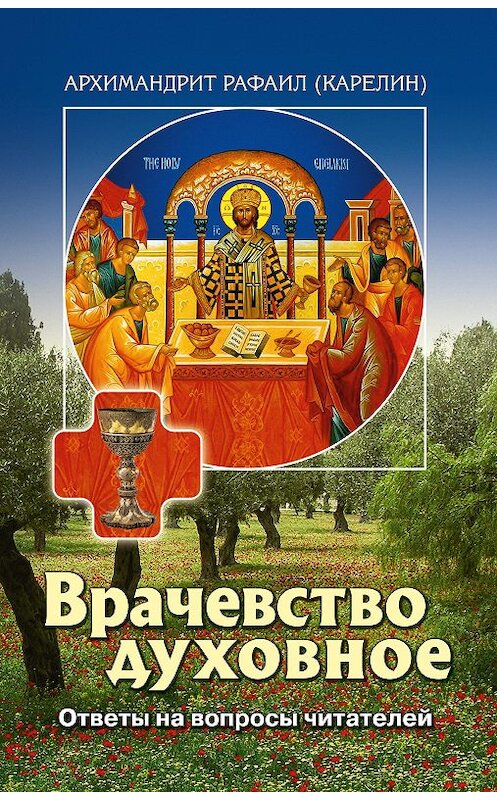 Обложка книги «Врачевство духовное. Ответы на вопросы читателей» автора Архимандрита Рафаила Карелина издание 2015 года. ISBN 9785778902985.