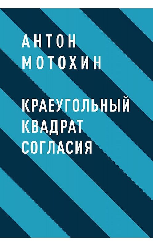 Обложка книги «Краеугольный квадрат согласия» автора Антона Мотохина.