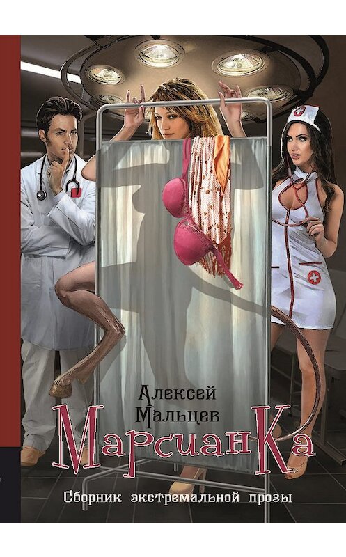 Обложка книги «Марсианка» автора Алексея Мальцева издание 2019 года. ISBN 9785604278956.