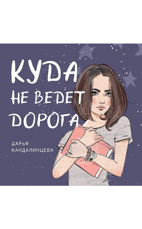 Обложка аудиокниги «Куда не ведёт дорога» автора Дарьи Кандалинцевы.