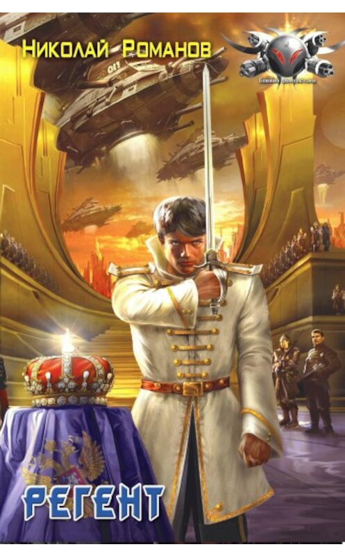 Обложка книги «Регент» автора Николая Романова издание 2010 года. ISBN 9785994204818.