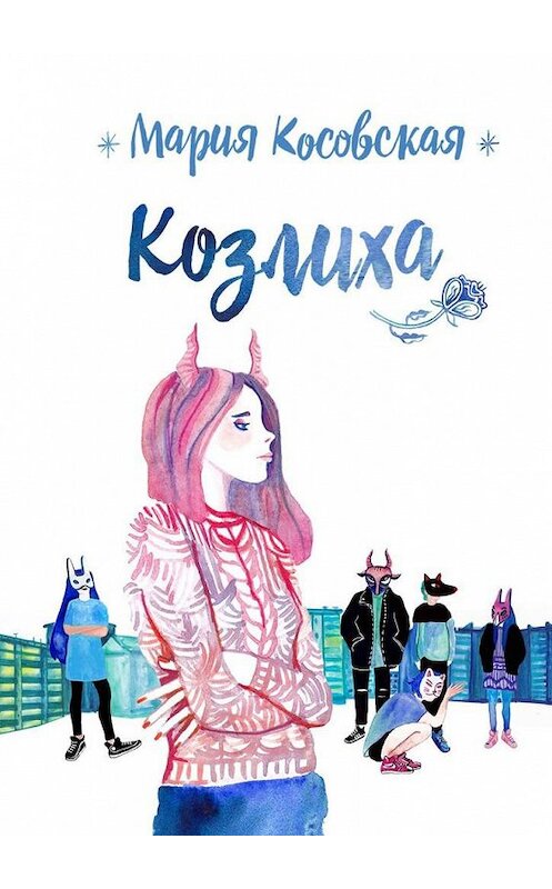 Обложка книги «Козлиха» автора Марии Косовская. ISBN 9785005177773.