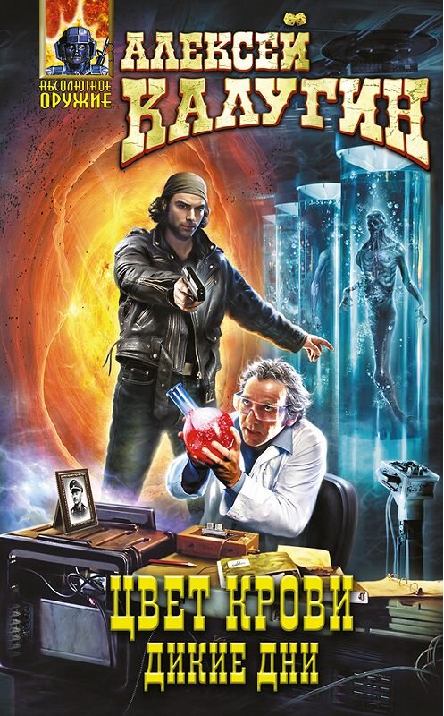 Обложка книги «Дикие дни» автора Алексея Калугина издание 2017 года. ISBN 9785699958450.