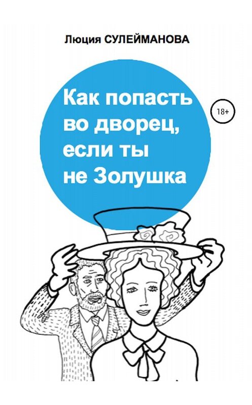 Обложка книги «Как попасть во дворец, если ты не Золушка» автора Люции Сулеймановы издание 2018 года.