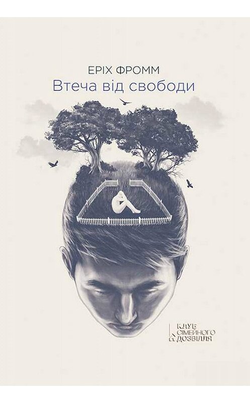 Обложка книги «Втеча від свободи» автора Еріха Фромма издание 2019 года. ISBN 9786171262324.