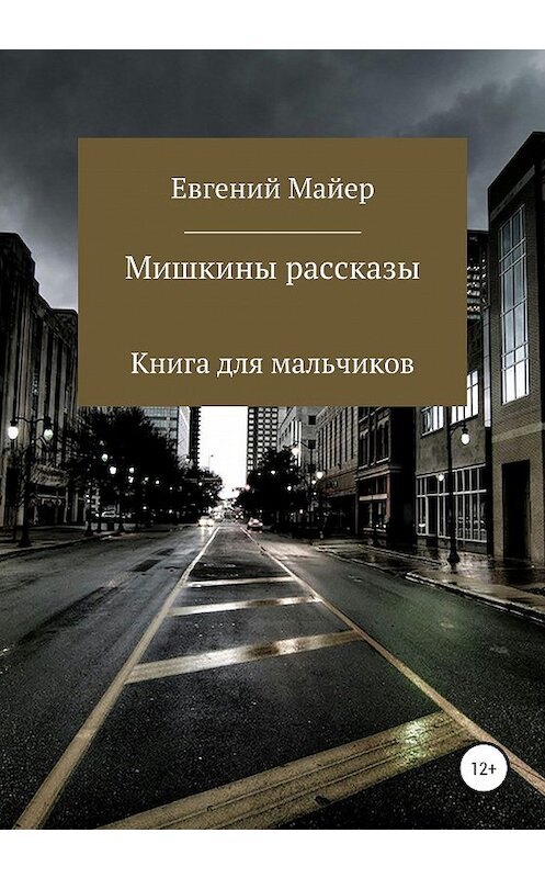 Обложка книги «Мишкины рассказы» автора Евгеного Майера издание 2020 года.