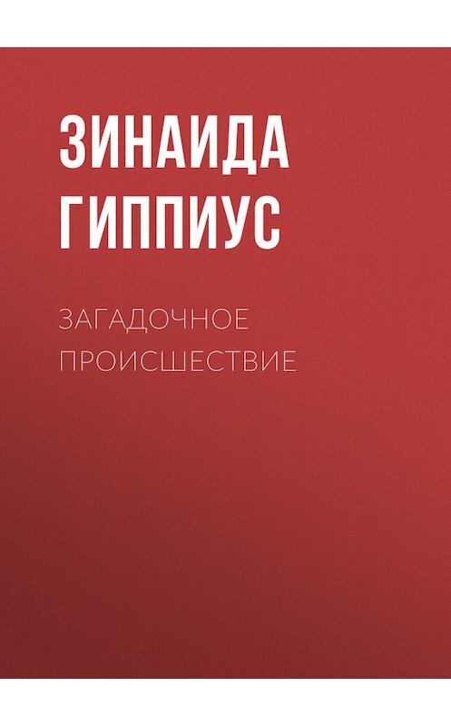 Обложка книги «Загадочное происшествие» автора Зинаиды Гиппиуса.