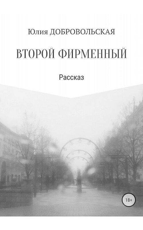 Обложка книги «Второй фирменный» автора Юлии Добровольская издание 2018 года.