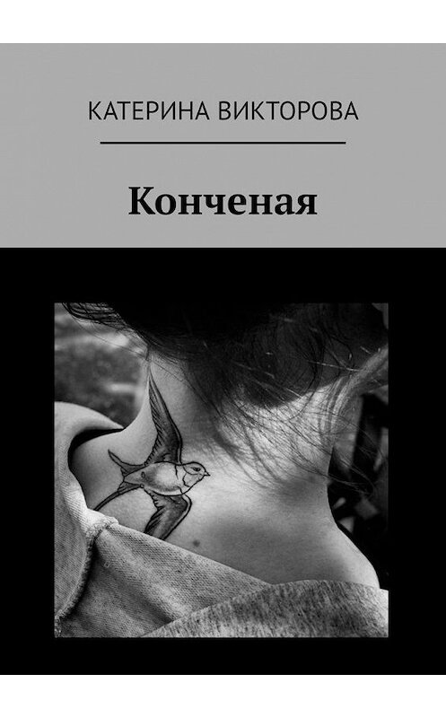 Обложка книги «Конченая» автора Катериной Викторовы. ISBN 9785449861962.
