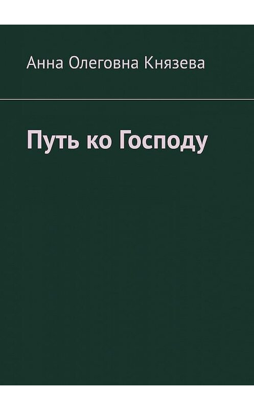 Обложка книги «Путь ко Господу» автора Анны Князевы. ISBN 9785005129765.
