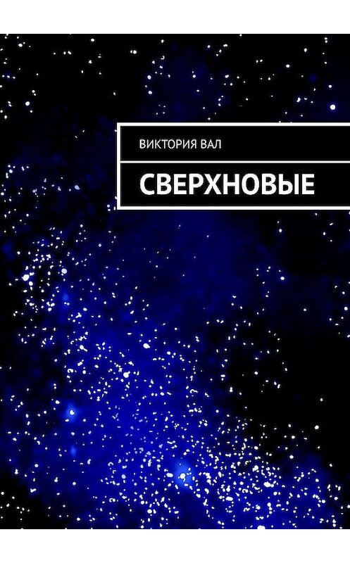 Обложка книги «Сверхновые» автора Виктории Ушаковы. ISBN 9785005079282.